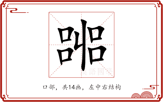 嘂