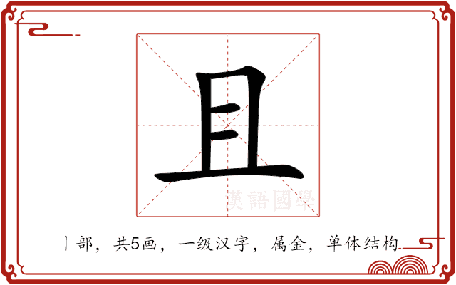 且