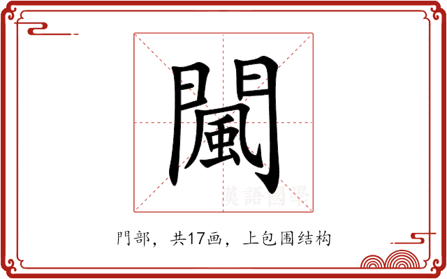闏