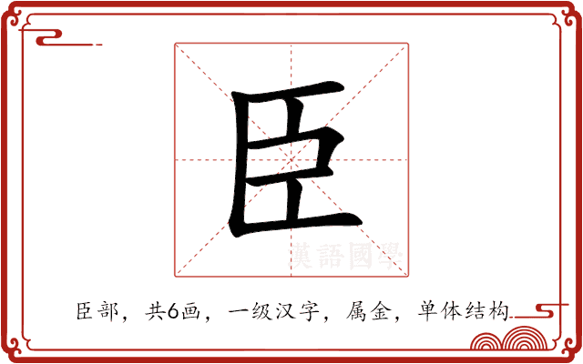 臣