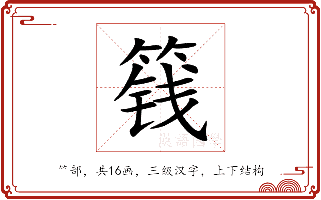 篯
