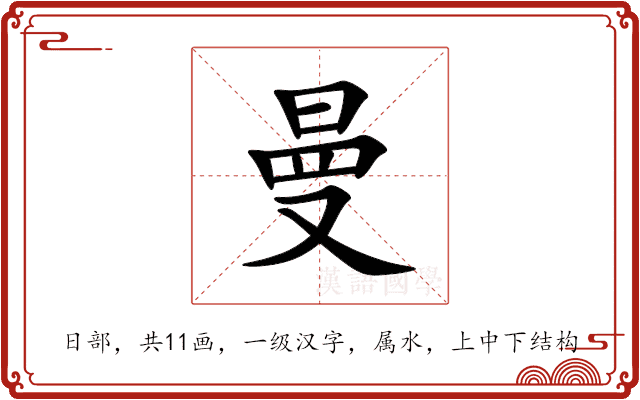 曼