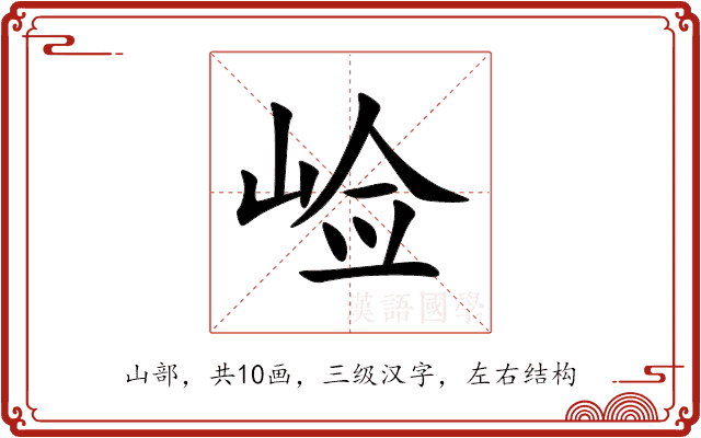 崄
