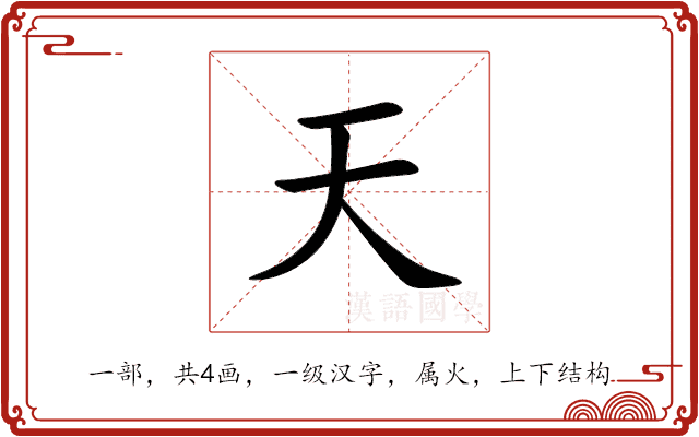 天