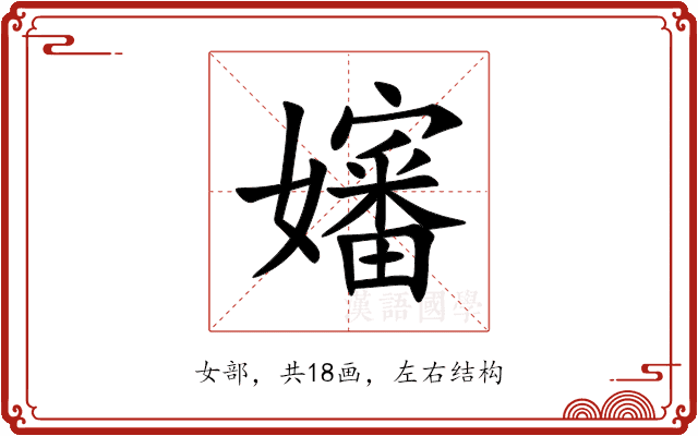 嬸