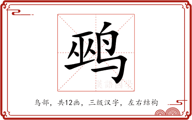 鹀