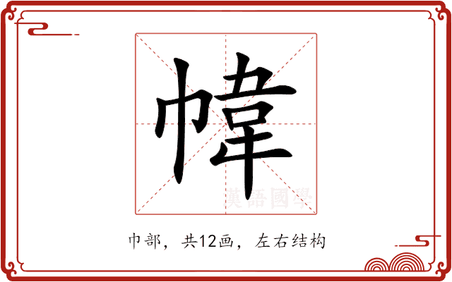 幃