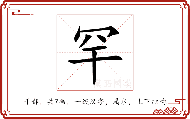 罕
