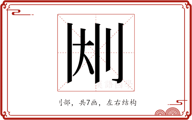 𫥹