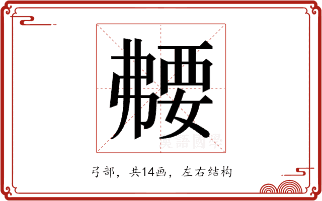 𫸻