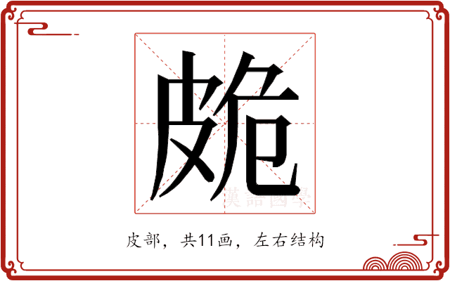 𭽩
