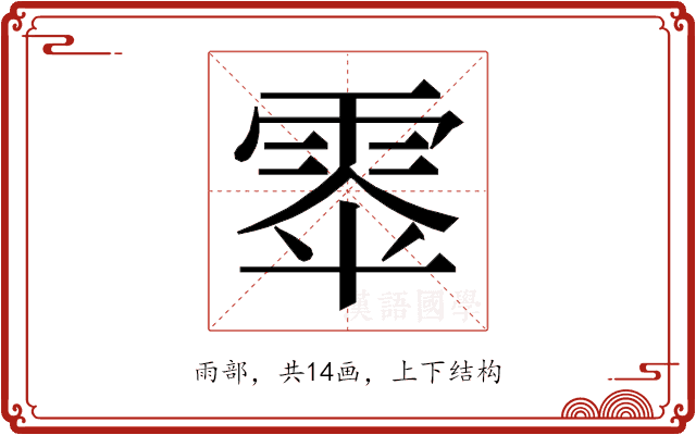 𮦎
