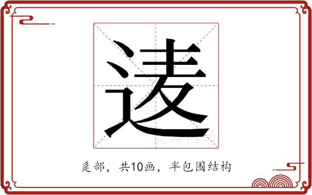 𮞒