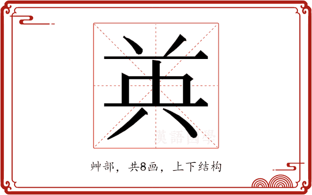 𮎧