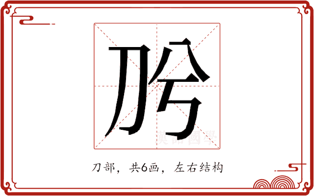 𭃈