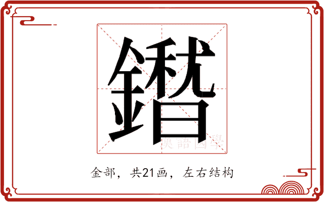 𮣕